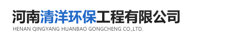 河南清洋环保工程有限公司